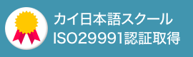 ISO29991の認証を取得